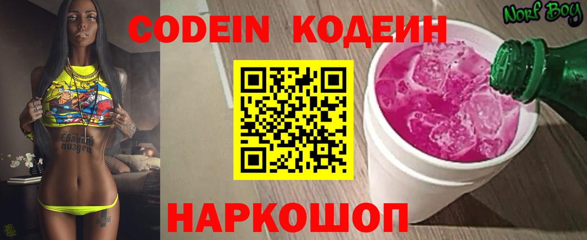 Кодеин напиток Lean (лин)  Кодеиновый сироп Lean напиток Lean (лин)  продажа наркотиков  Вход с VPN  Волжский 